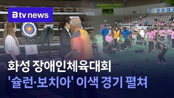 화성 장애인체육대회 '슐런·보치아' 이색 경기 펼쳐