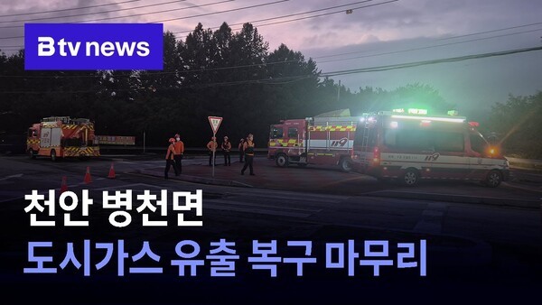 천안 병천면 도시가스 유출 복구 마무리