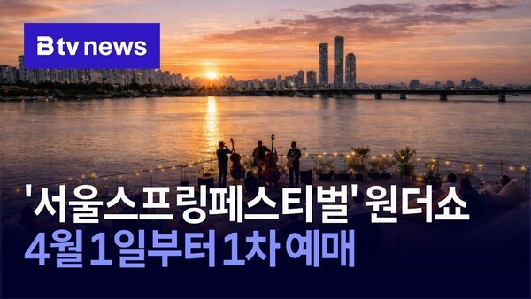 '서울스프링페스티벌' 원더쇼, 4월 1일부터 1차 예매