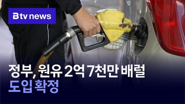 정부, 원유 2억7천만 배럴 도입 확정