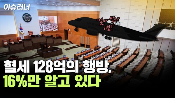 광역의회 해외 출장, 16%만 비용 공개