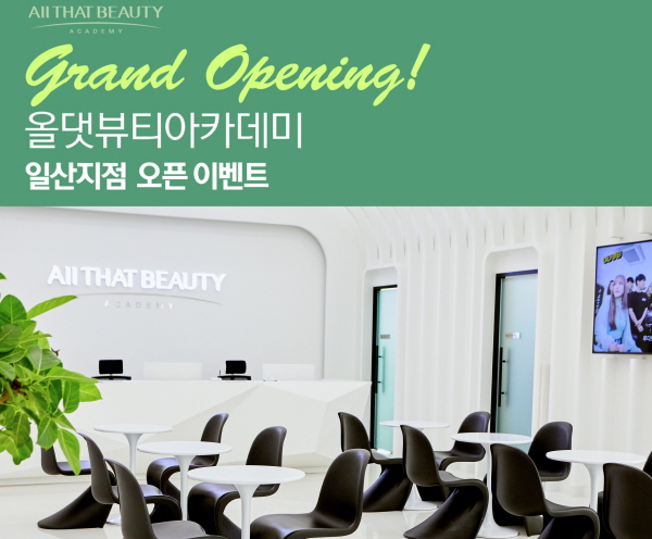 미용학원 올댓뷰티아카데미 일산점, 혜택 가득한 ‘오픈 이벤트’ 진행