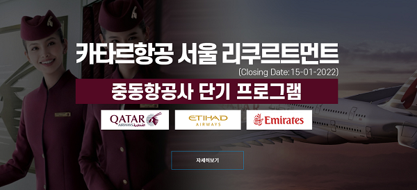 크루팩토리 승무원 학원, 카타르 항공 승무원 서울 채용 대비 단기과정 오픈