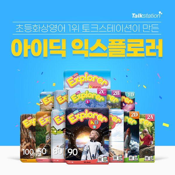 초등화상영어 토크스테이션, 영어 리딩 교재 아이딕익스플로러 출간
