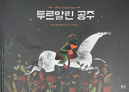 투르말린 공주