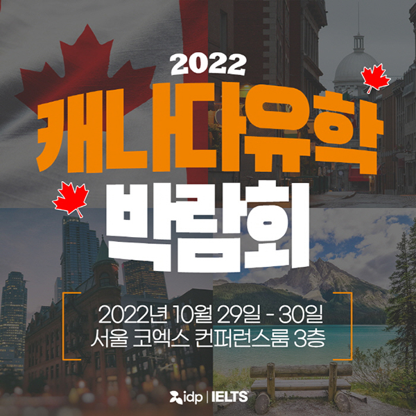 IDP에듀케이션, 드디어 이번주! 캐나다 컬리지와 대학 상담이 가능한 캐나다유학박람회 개최