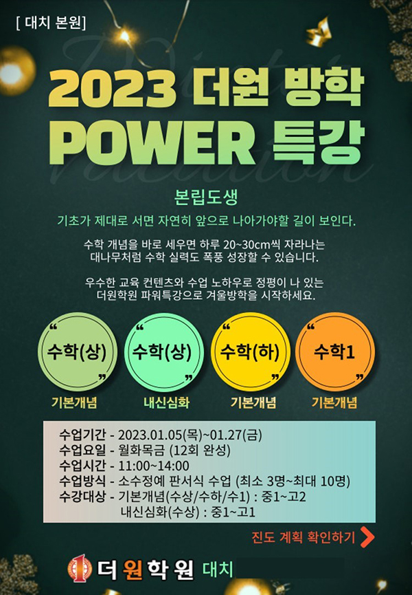 대치동 수학학원 더원, 중1부터 시작하는 ‘파워특강’ 개강