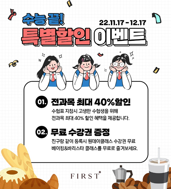 퍼스트바리스타제과제빵학원, 전 과목 40% 할인 수험생 이벤트 실시