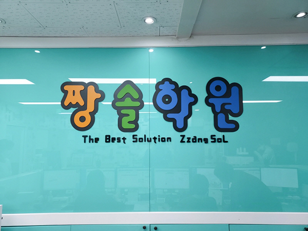 대치동 수학학원 짱솔, 2023 겨울방학 되새김 특강 ‘개별맞춤반도 마감 임박’
