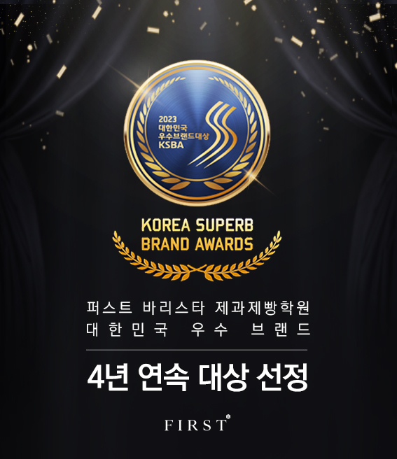 퍼스트바리스타제과제빵학원, 4년 연속 대한민국 우수 브랜드 대상 수상