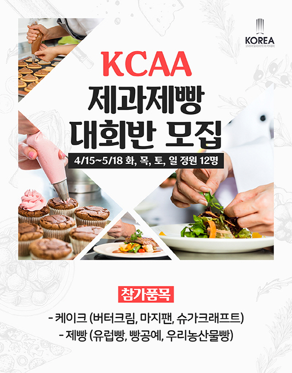 요리학원 코리아요리아트아카데미 인천점, ‘KCAA 제과제빵 대회반’ 모집
