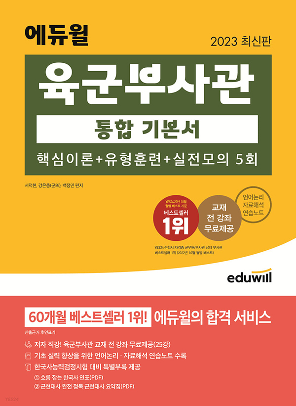 에듀윌 공군, 육군, 해군 부사관 교재 온라인 서점 5월 베스트셀러 1위~3위까지 줄세워