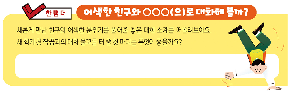 새 학기 친구 고민, 해답은 의외로 간단한 곳에