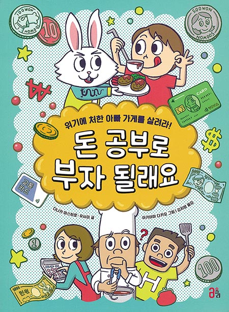 돈 공부로 부자 될래요… 위기에 처한 아빠 가게를 살려라!