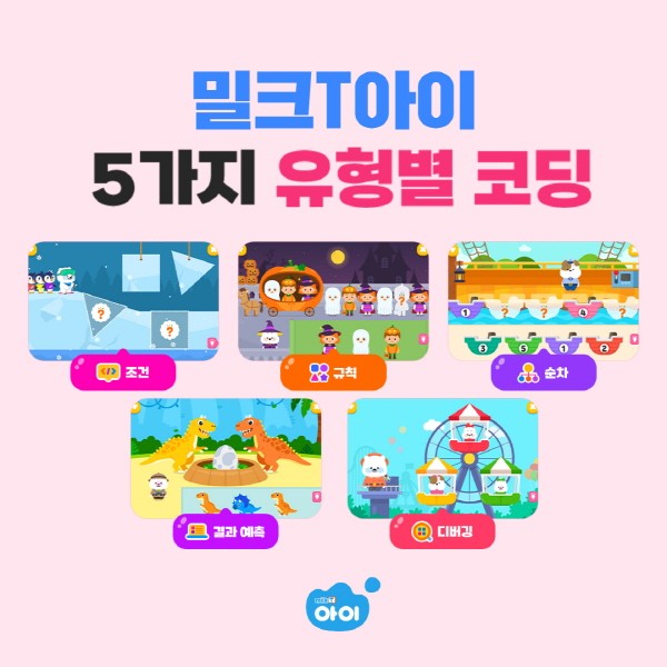 초등 코딩 교육 의무화, 이렇게 준비하세요! 유아 코딩 학습지 밀크티아이