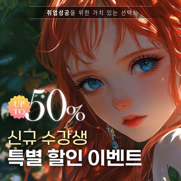 유니온게임아카데미학원, 수강료 반값 할인 이벤트 개시