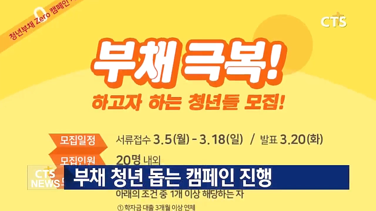 기독교단체, 청년부채 제로 캠페인