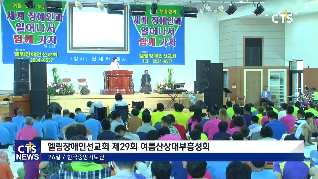 엘림장애인선교회 제29회 여름산상대부흥성회