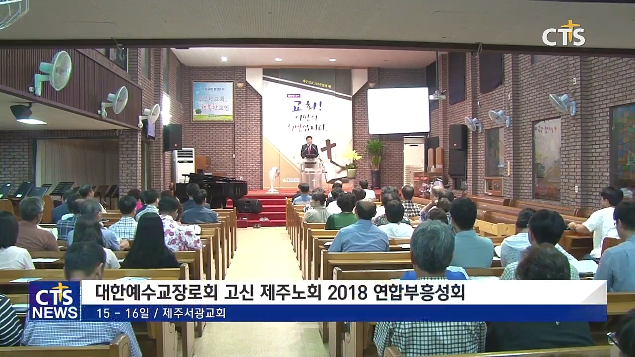 대한예수교장로회 고신 제주노회 2018 연합부흥성회