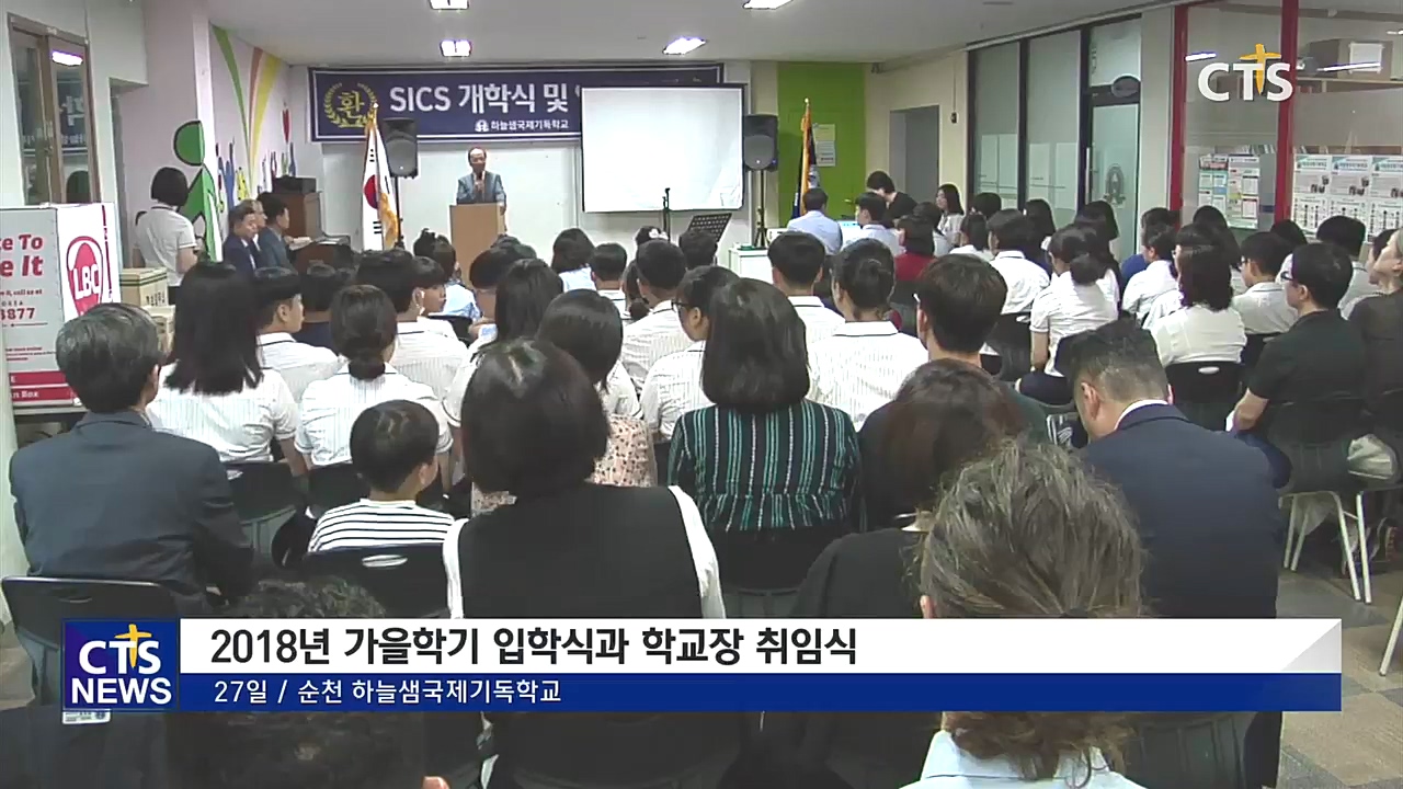 하늘샘국제기독학교 입학식