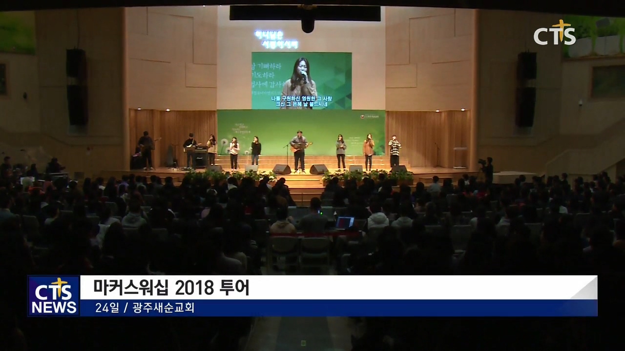 마커스워십 2018 투어