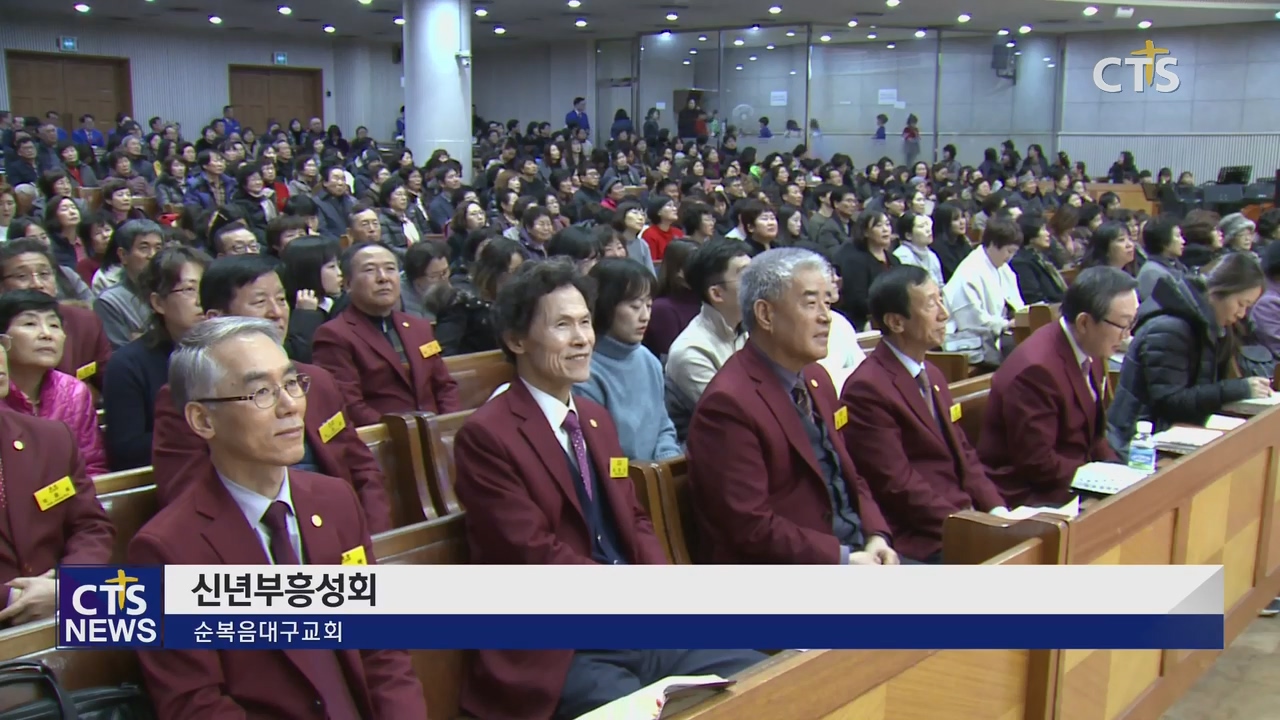 순복음대구교회 신년부흥성회
