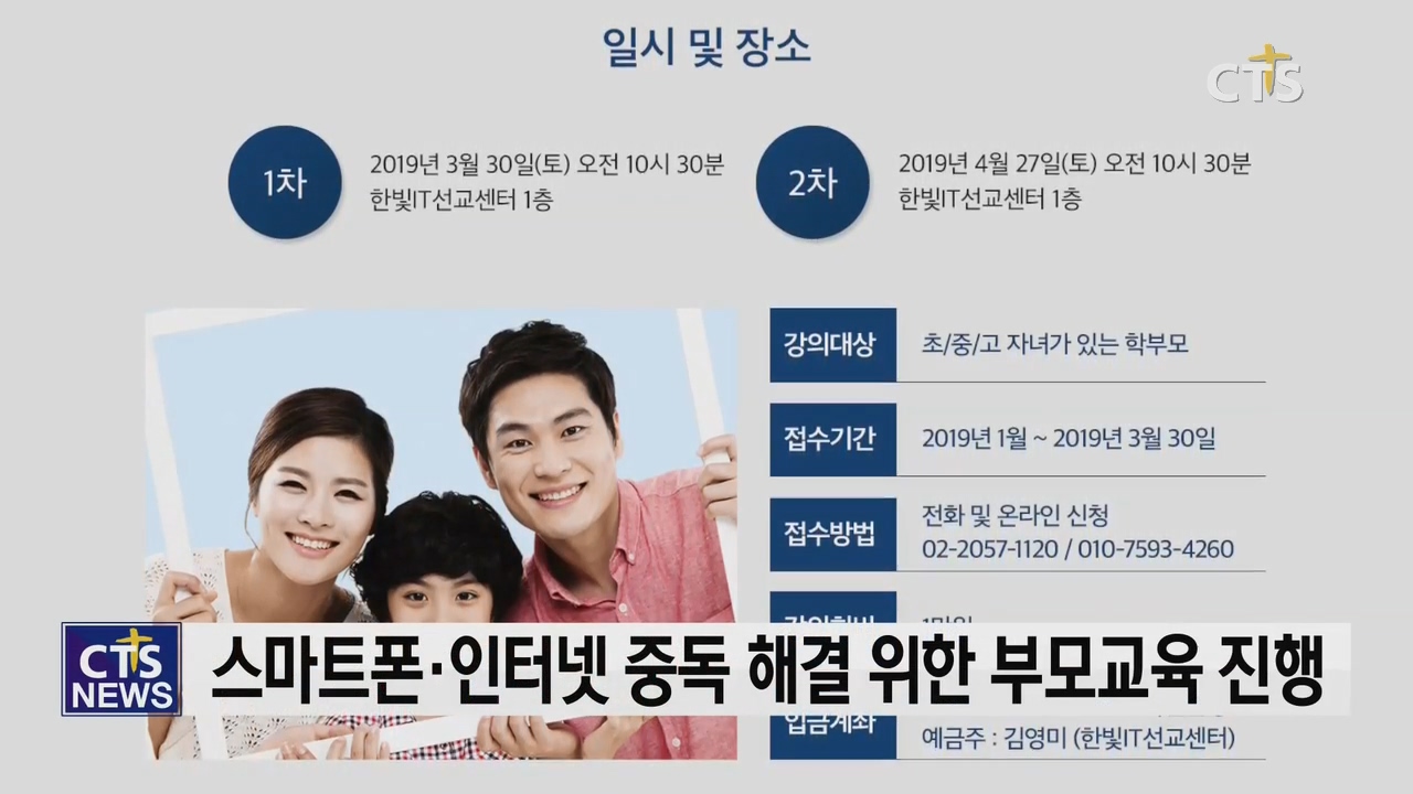 한빛선교교회 한빛IT선교센터, 청소년 인터넷·스마트 폰 중독 위한 학부모 교육 진행