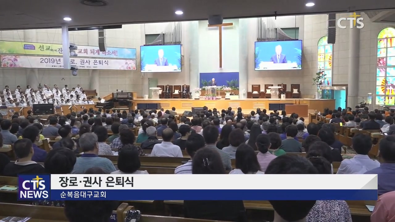 순복음대구교회 장로 권사 은퇴식