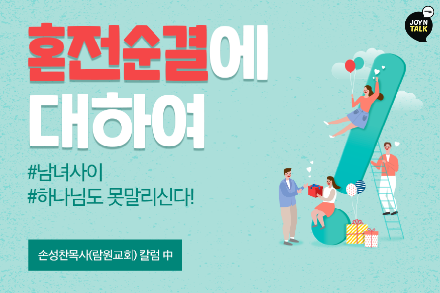 혼전순결에 대하여 #남녀사이는 하나님도 못말리신다!