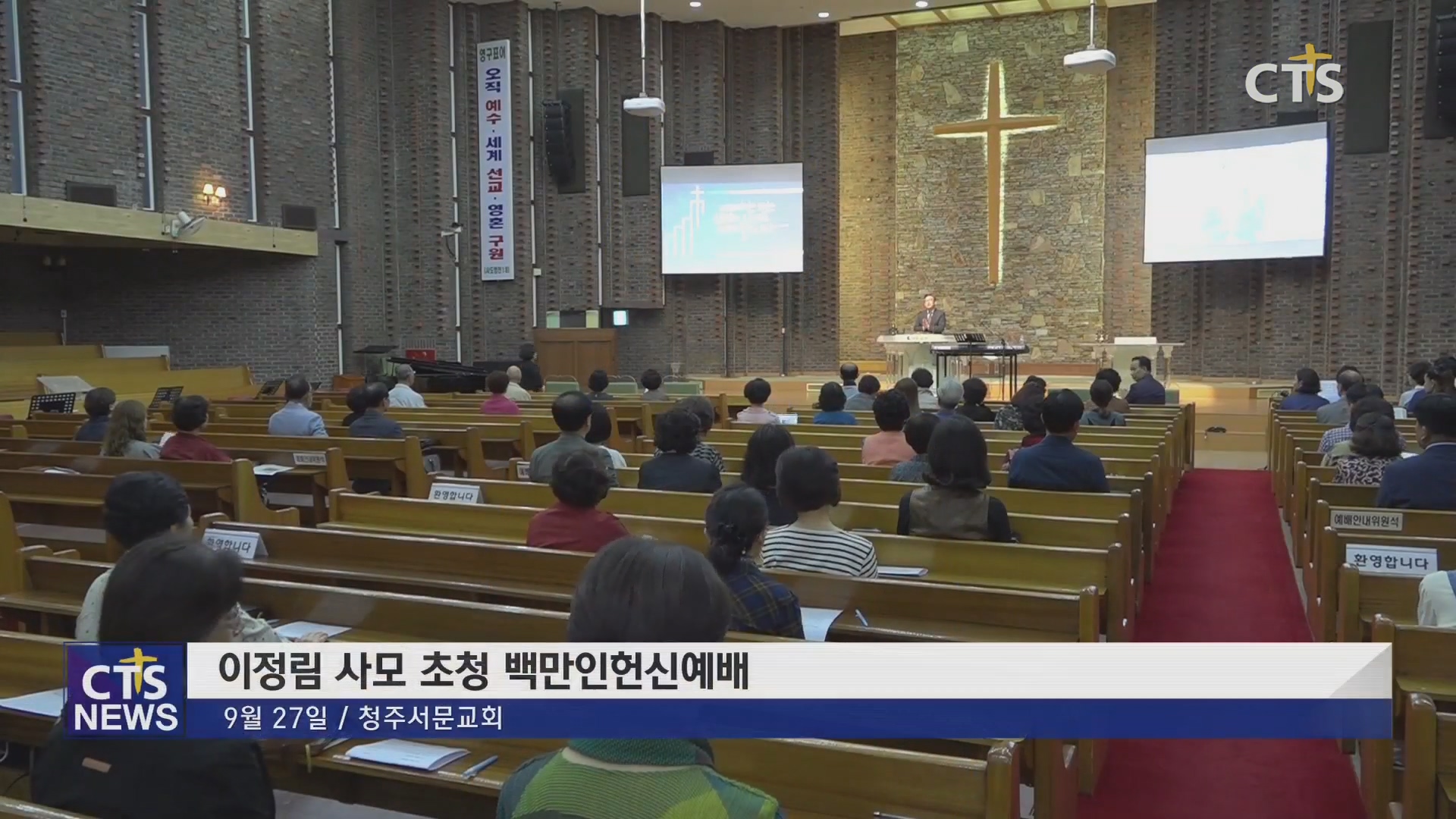 청주서문교회 이정림 사모 초청 백만인헌신예배
