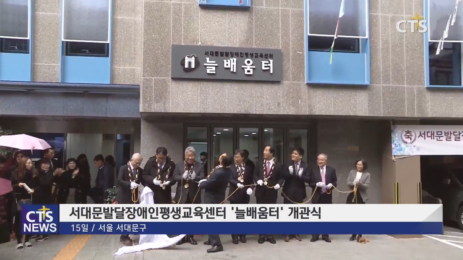 서대문발달장애인평생교육센터 ‘늘배움터’ 개관식
