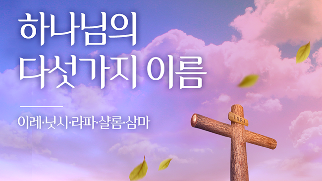 하나님의 다섯가지 이름 - 이레,닛시,라파,샬롬,삼마