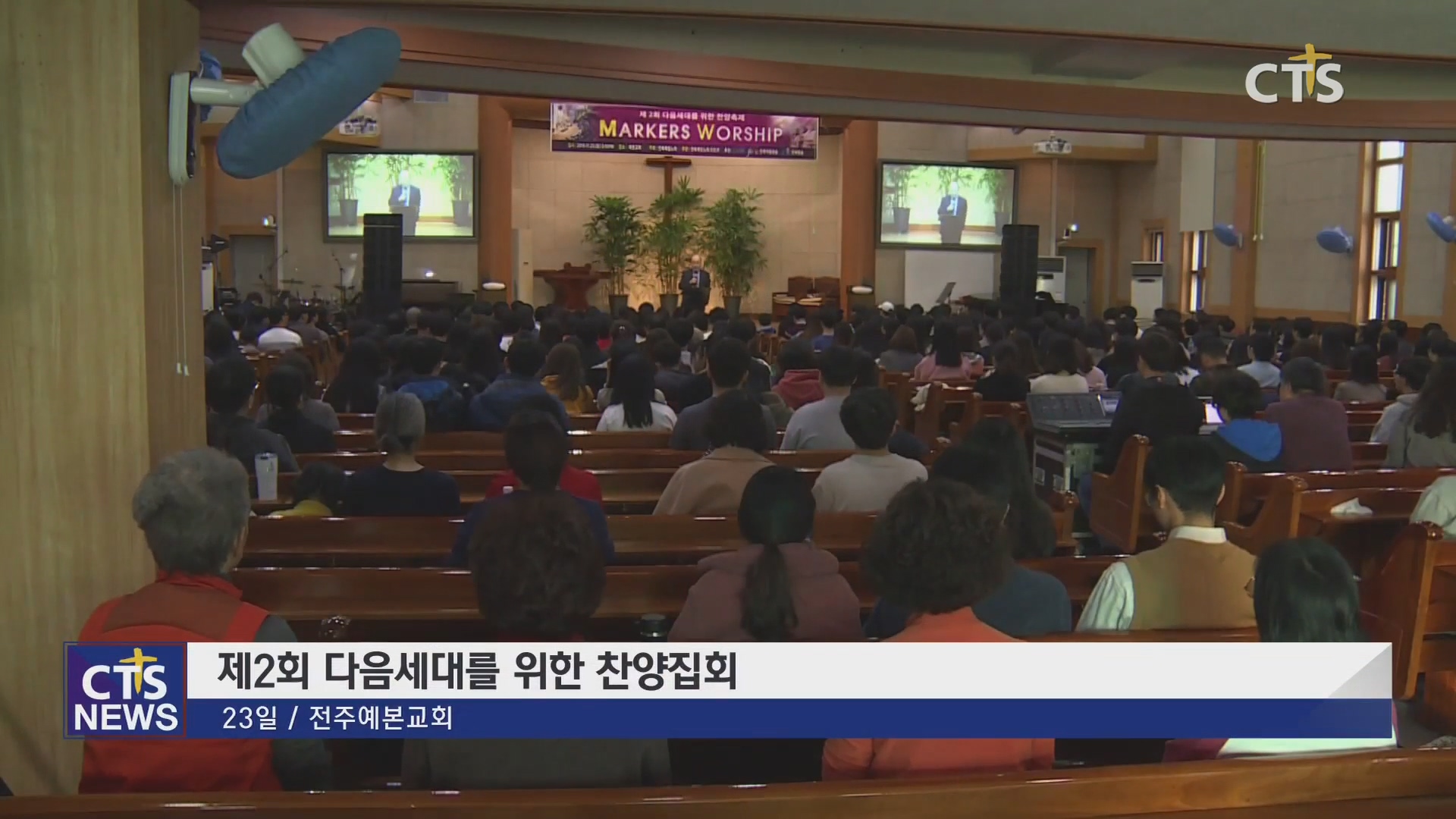 제2회 다음세대를 위한 찬양집회
