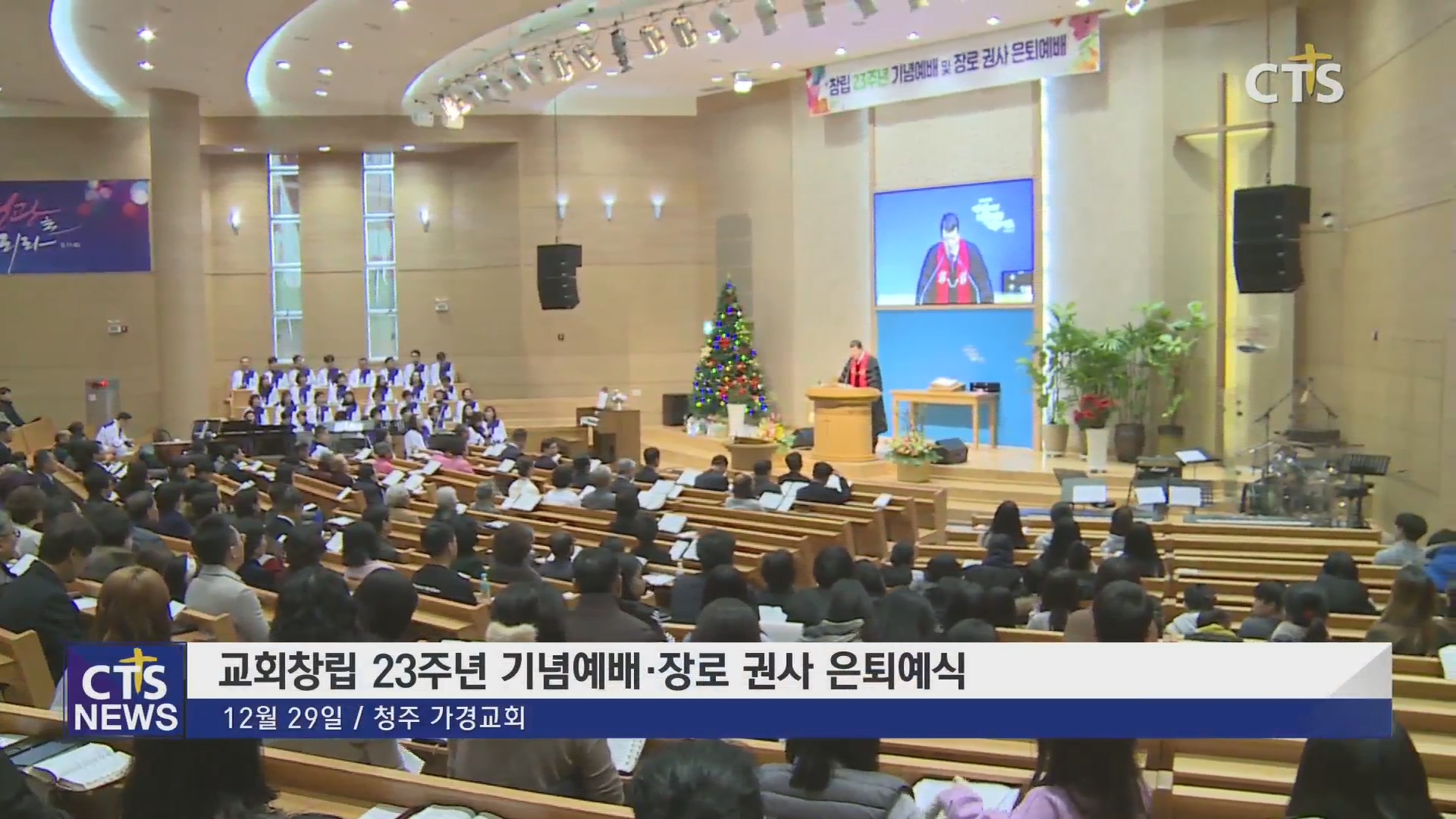 청주 가경교회 창립 23주년 기념예배 및 장로 권사 은퇴예식