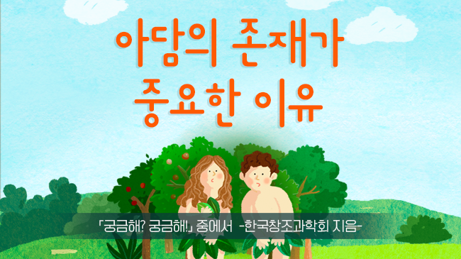 아담의 존재가 중요한 이유