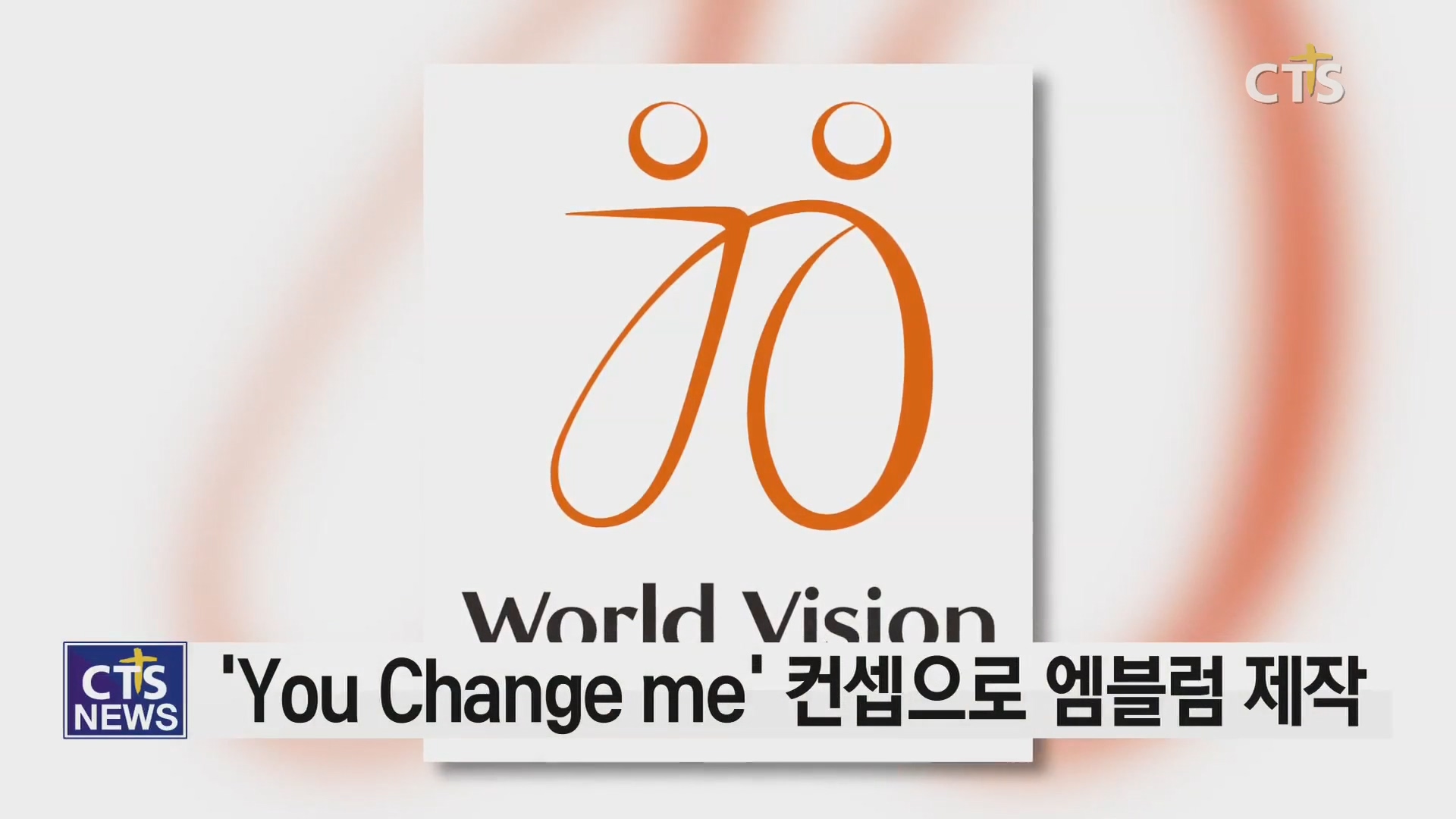 월드비전, 창립 70주년 기념해 새 엠블럼 발표