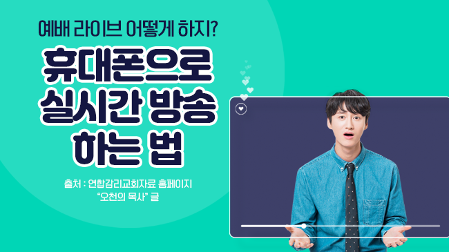 예배 live 어떻게 하지? 휴대폰으로 실시간 방송 하는 법