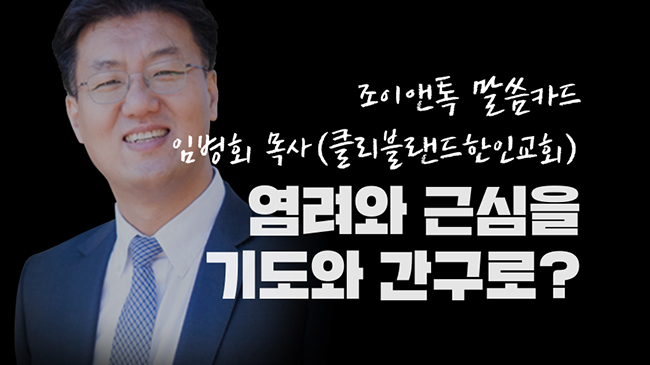 염려와 근심을 기도와 간구로?