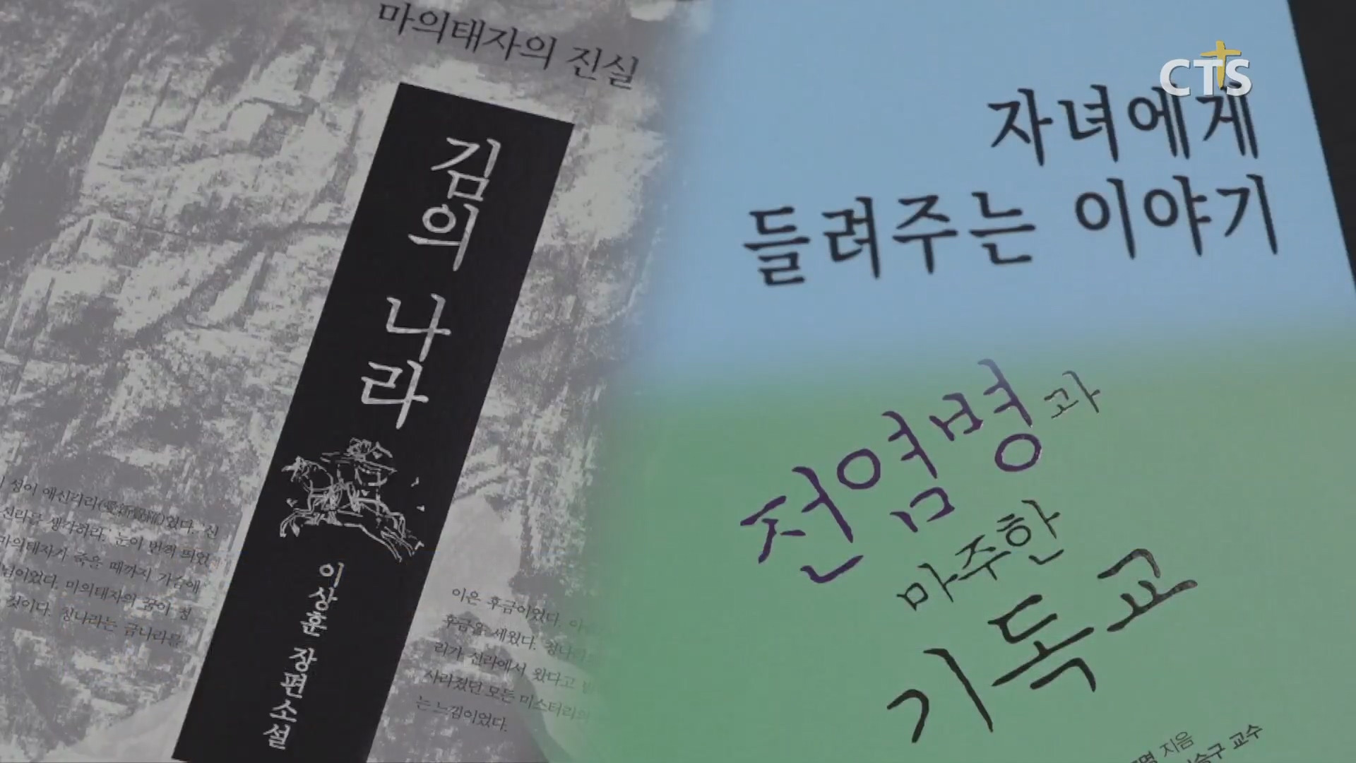 책으로 여는 신앙 - [전염병과 마주한 기독교], [김의 나라], [자녀에게 들려주는 이야기]