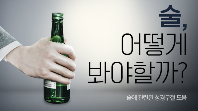 술, 어떻게 봐야할까? 술에 관련된 성경구절 모음