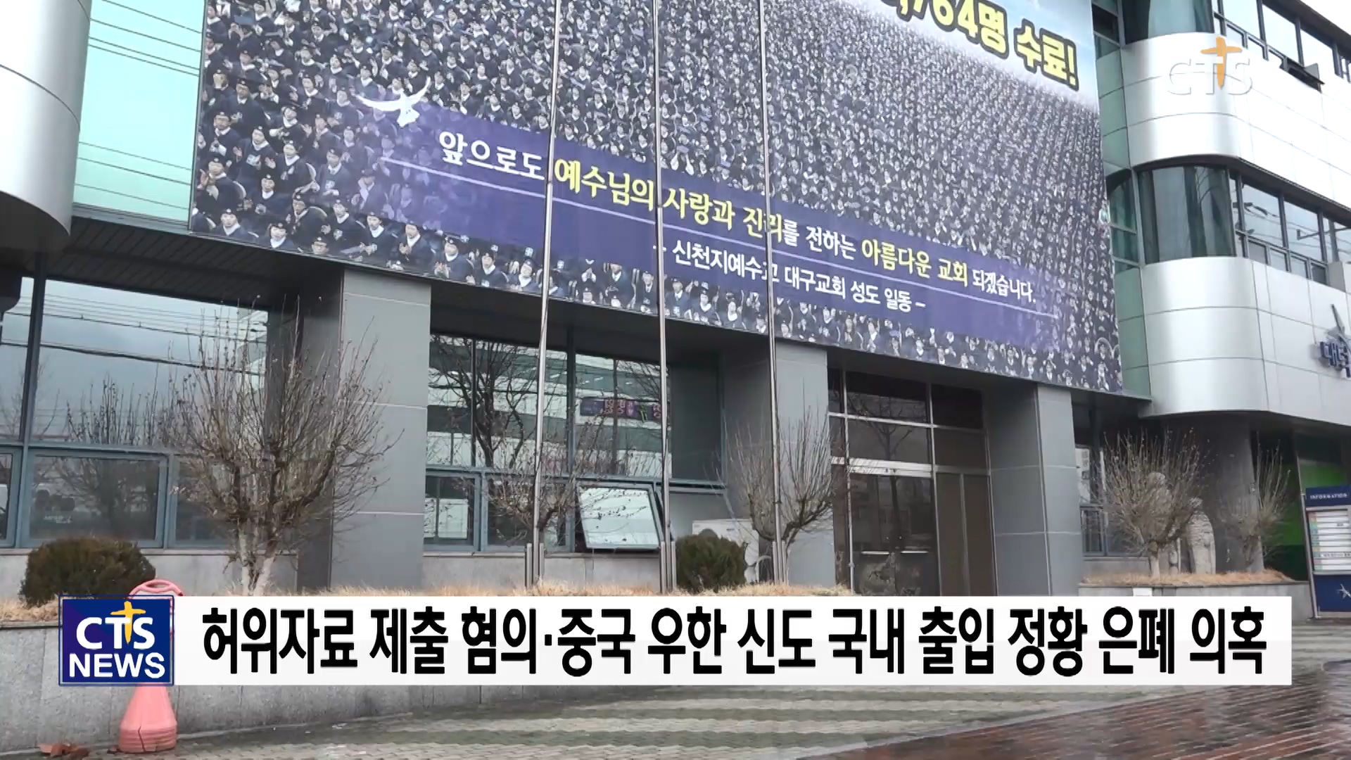검찰, 코로나19 방역 활동 방해한 신천지 간부 5명 구속영장 청구