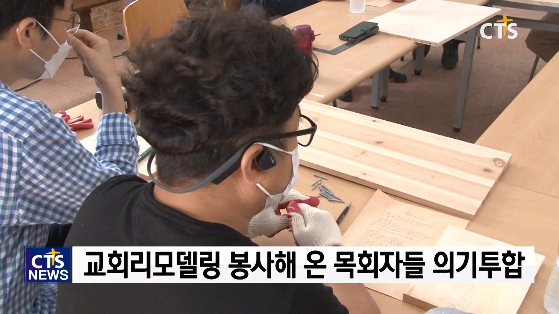 크라이스트리 목공학교, “교회 성구 직접 만들어요”