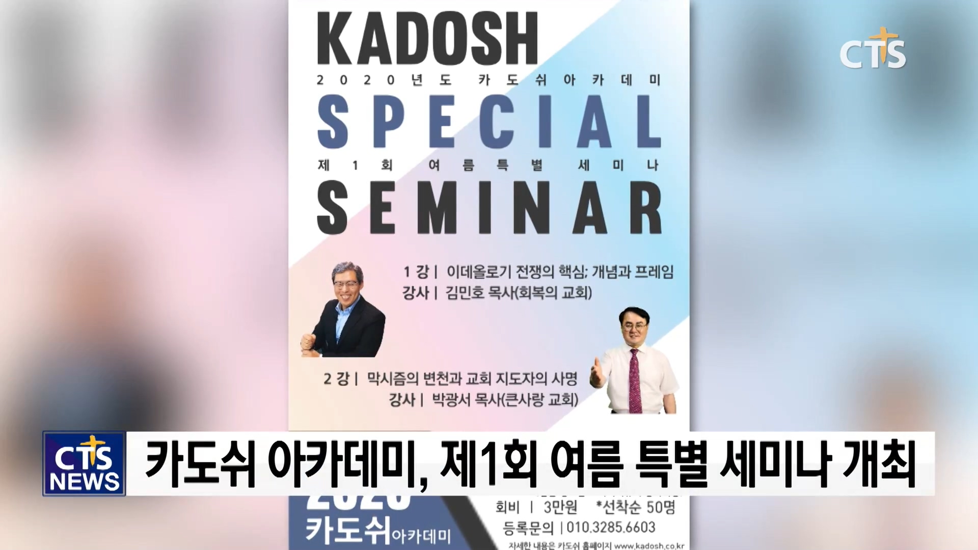카도쉬 아카데미 제1회 여름 특별 세미나 개최