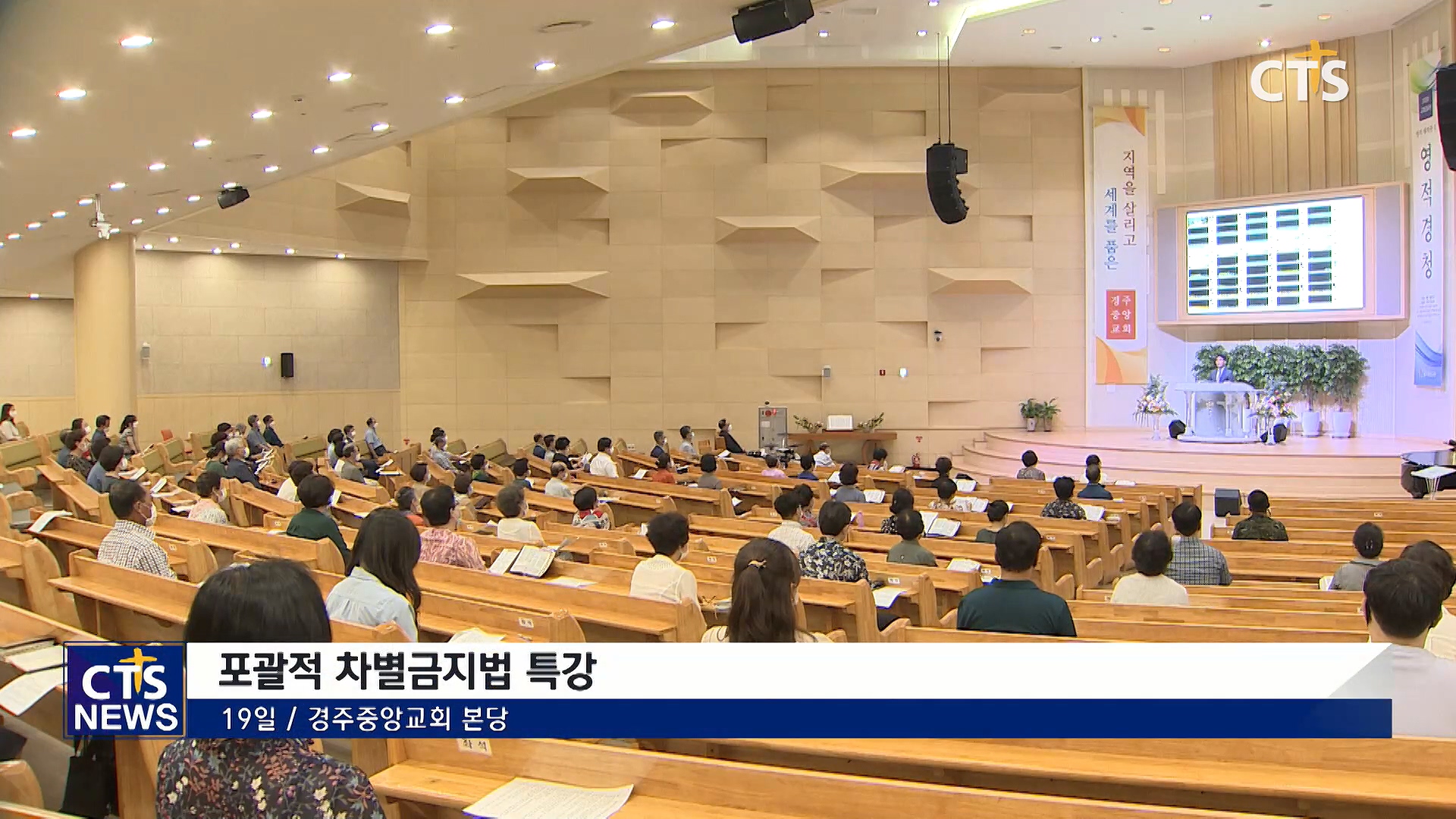 경주중앙교회 주최 ‘포괄적 차별금지법 특강’