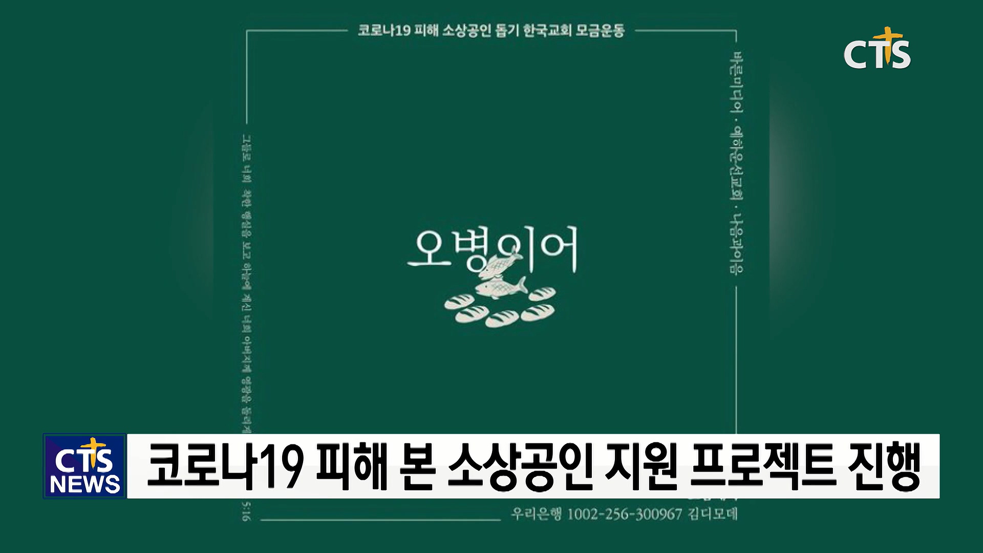 예하운선교회·바른미디어·나음과이음, 사랑제일교회발 코로나19 확산 피해 소상공인 지원