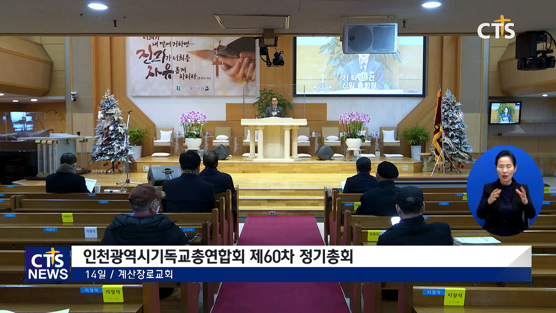 인천광역시기독교총연합회 정기총회