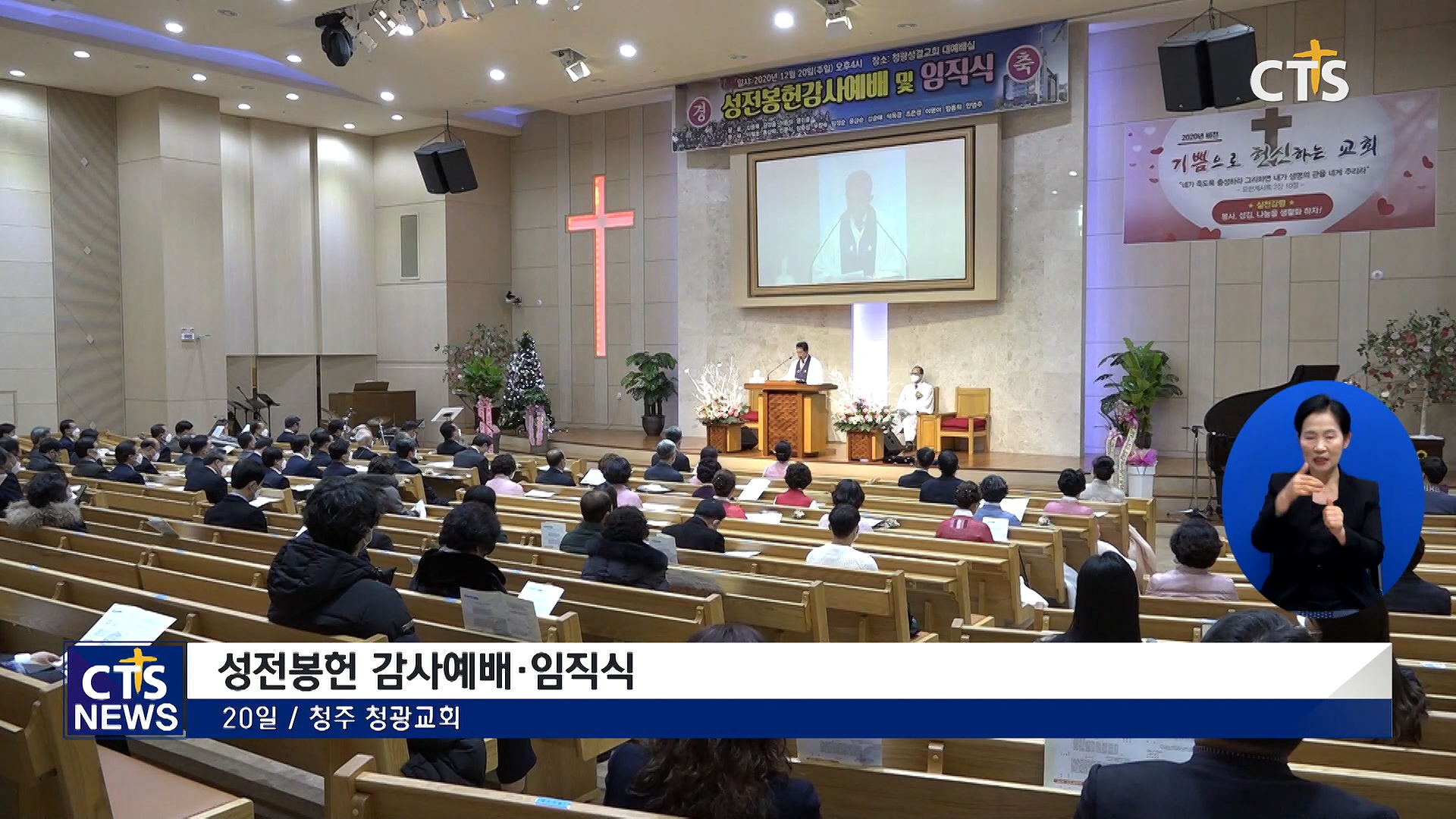 청광교회 성전봉헌 감사예배 및 임직식