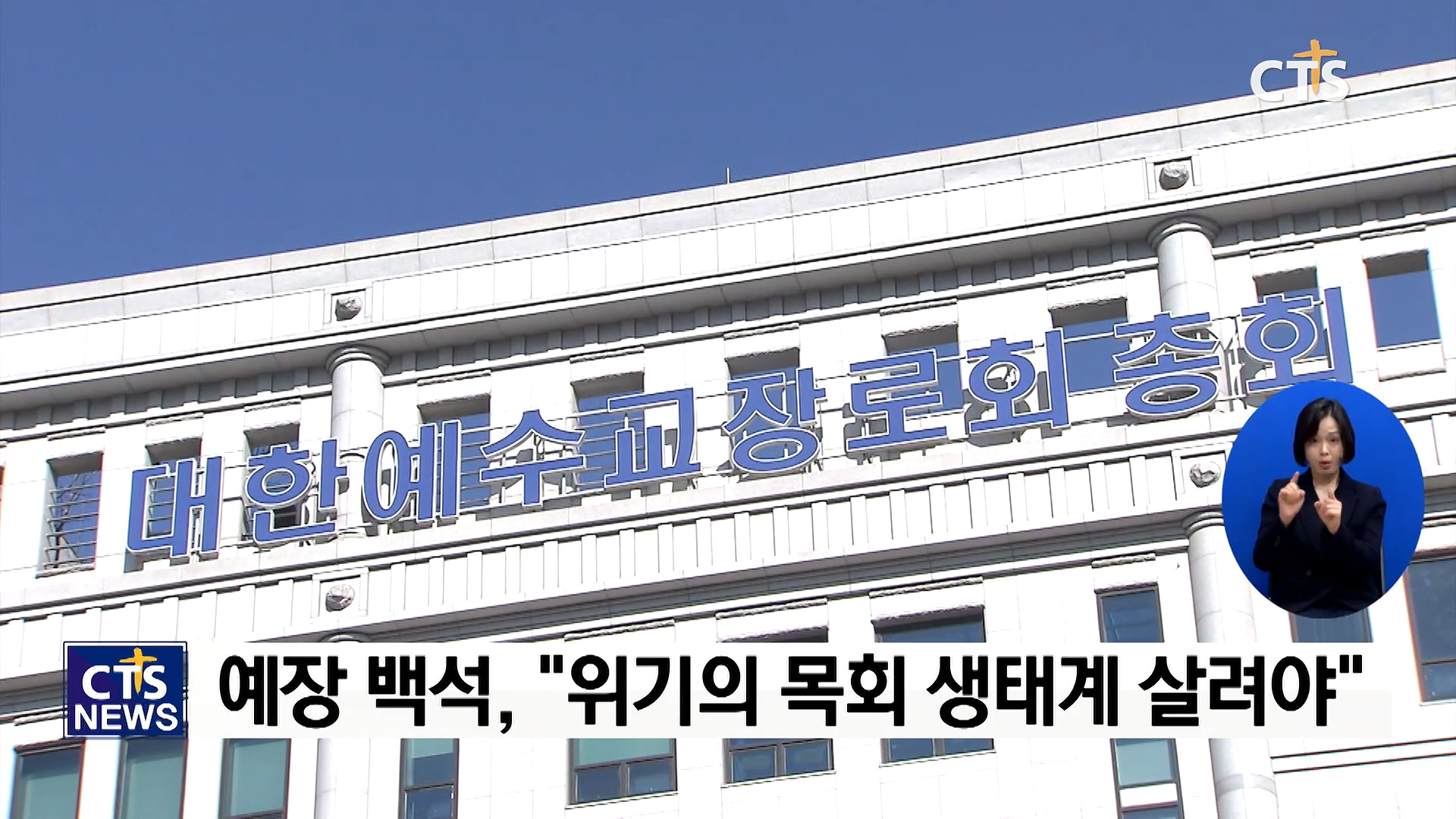 한국교회 생명력? 다각도 목회 지원으로! - 대한예수교장로회 백석총회 목회협력지원센터 개소 감사예배·현판식