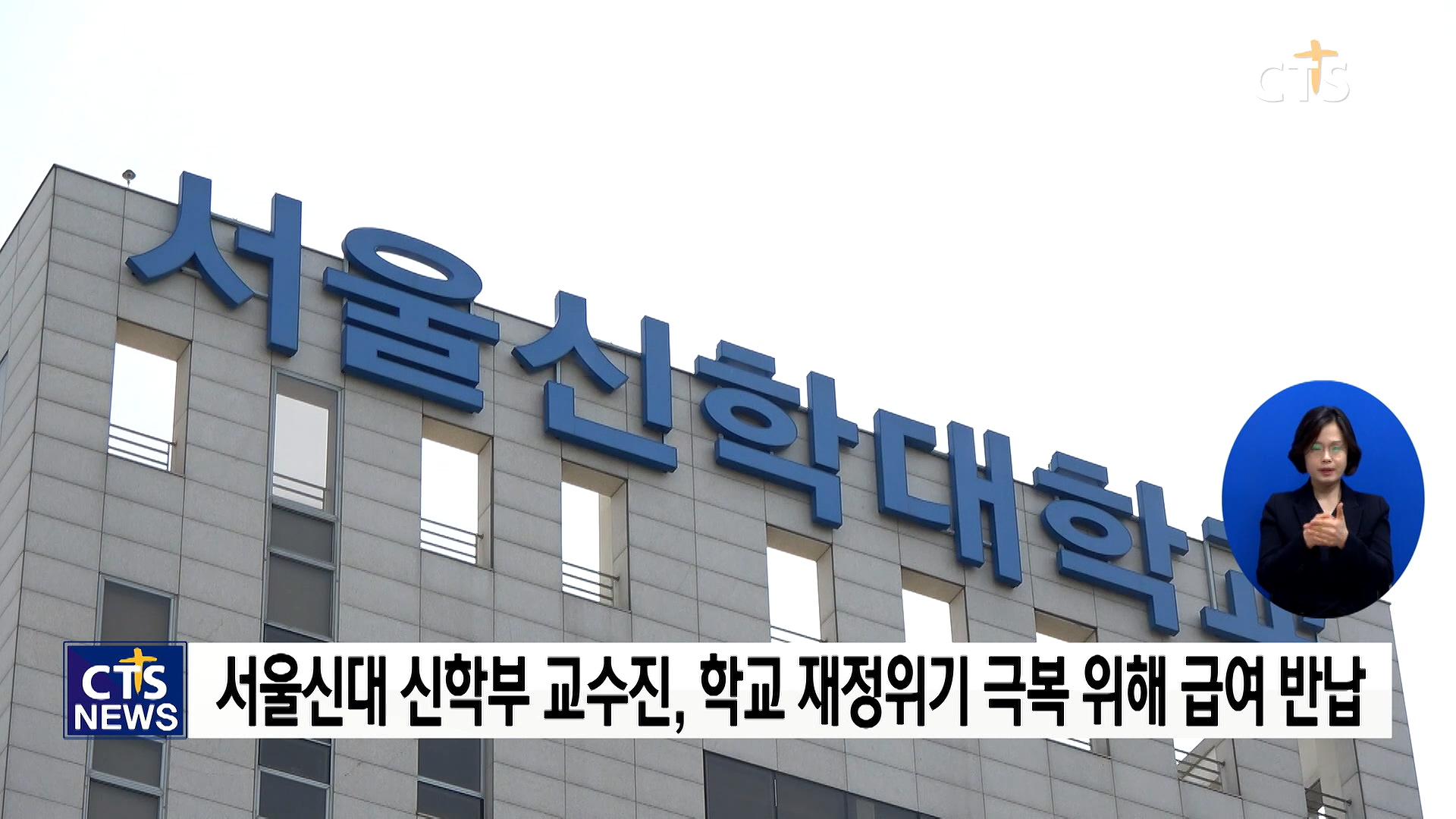 서울신대 교수진, 학교 재정 위기 극복 위해 급여 반납