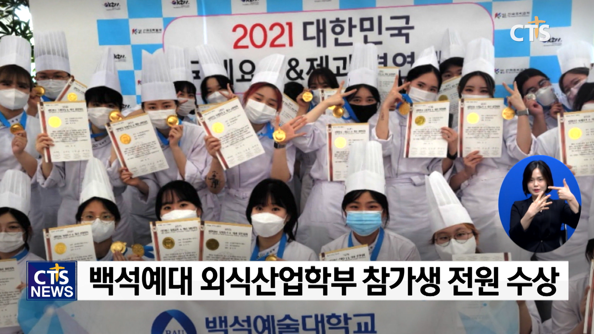 백석예대, 2021 대한민국 국제요리·제과 경연대회에서 참가생 전원 수상